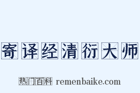 寄译经清衍大师是什么意思的图片